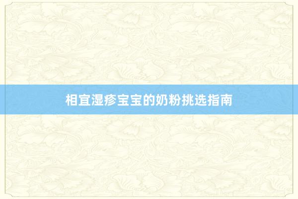 相宜湿疹宝宝的奶粉挑选指南