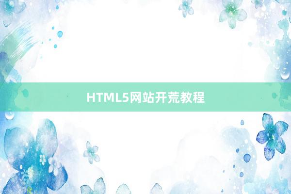 HTML5网站开荒教程