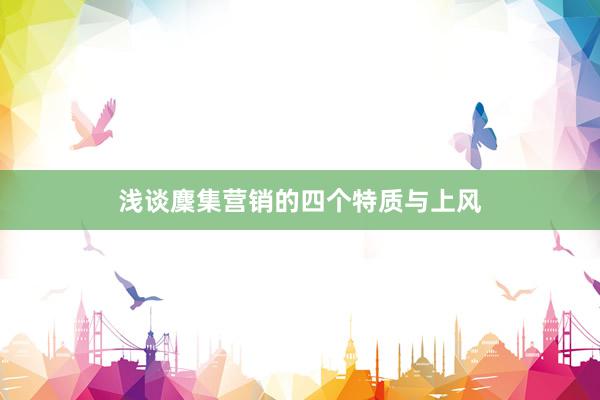 浅谈麇集营销的四个特质与上风