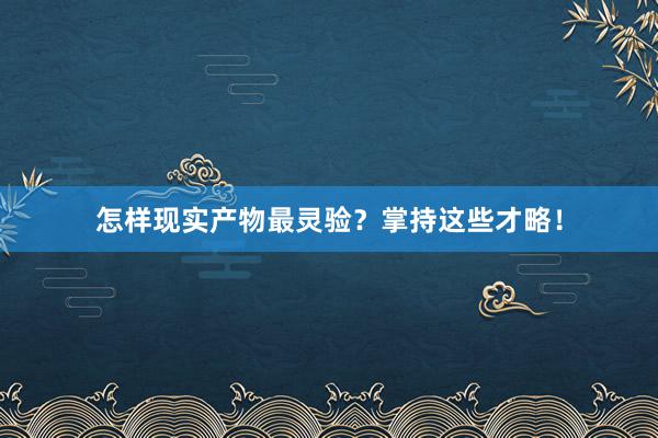怎样现实产物最灵验？掌持这些才略！