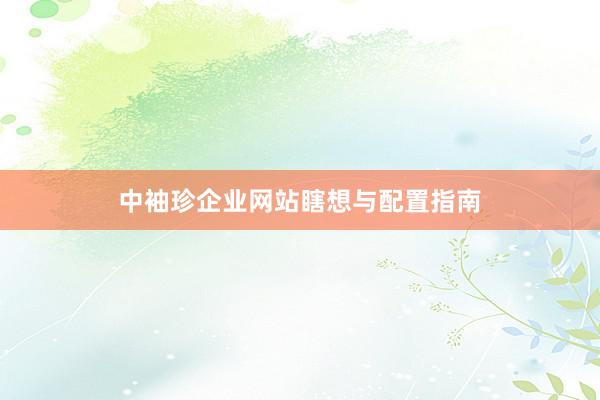 中袖珍企业网站瞎想与配置指南