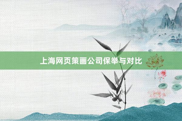 上海网页策画公司保举与对比