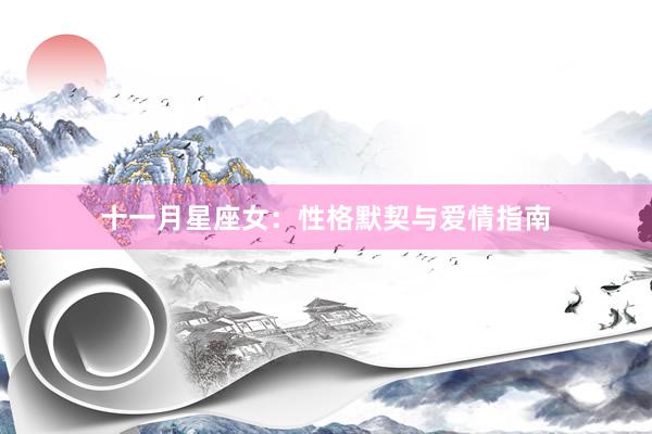 十一月星座女：性格默契与爱情指南