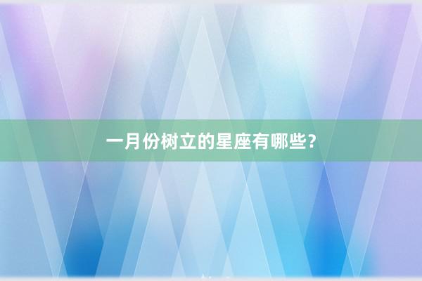 一月份树立的星座有哪些？