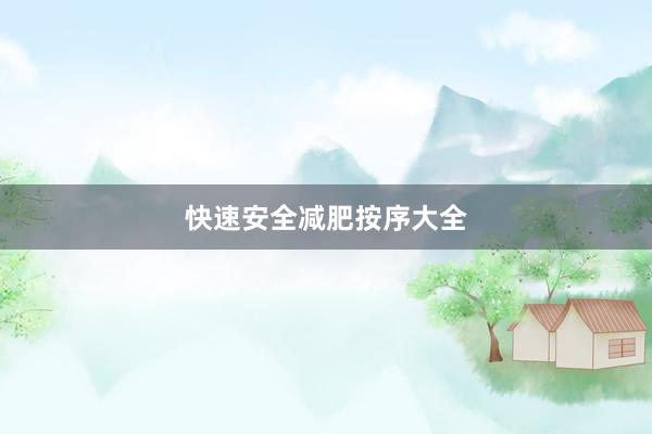 快速安全减肥按序大全
