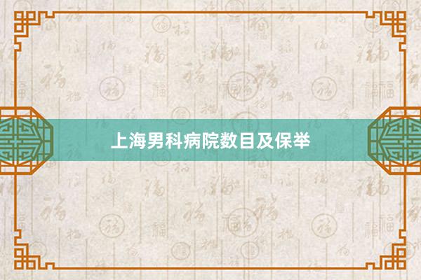 上海男科病院数目及保举