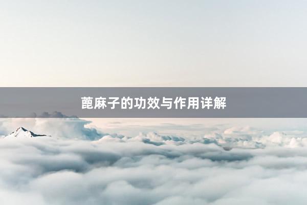 蓖麻子的功效与作用详解