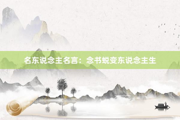 名东说念主名言：念书蜕变东说念主生