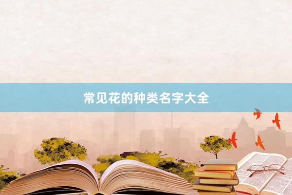 常见花的种类名字大全