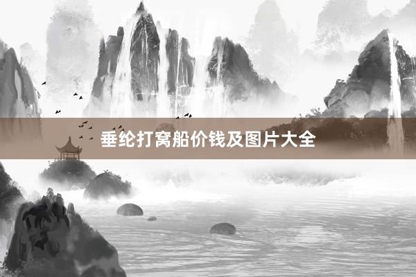 垂纶打窝船价钱及图片大全