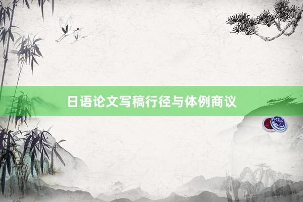 日语论文写稿行径与体例商议