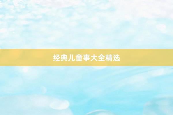 经典儿童事大全精选